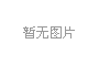 珍珠棉制品在生產(chǎn)使用機(jī)器有哪些？ 